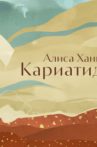 Кариатиды