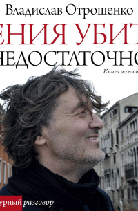 Гения убить недостаточно