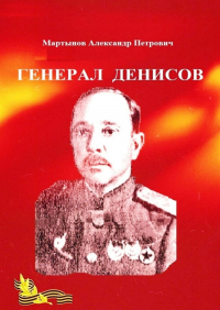 Александр Мартынов - Генерал Денисов