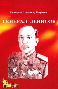 Александр Мартынов - Генерал Денисов