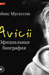 Avicii. Официальная биография