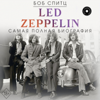 Боб Спитц - Led Zeppelin. Самая полная биография