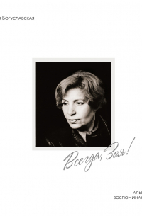 Всегда, Зоя! Альбом воспоминаний