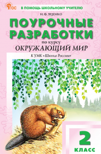 Ирина Яценко - Поурочные разработки по курсу «Окружающий мир». 2 класс. К УМК А. А. Плешакова («Школа России»)