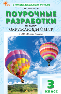 Татьяна Ситникова - Поурочные разработки по курсу «Окружающий мир». 3 класс. К УМК А. А. Плешакова («Школа России»)