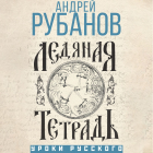 Андрей Рубанов - Ледяная тетрадь