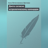 Анна Щеглова - Диета согласно астрологическому календарю