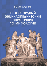 Борис Фольварков - Кроссвордный энциклопедический справочник по мифологии