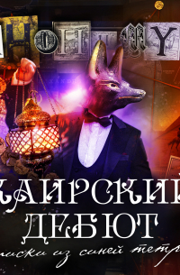 Каирский дебют. Записки из синей тетради