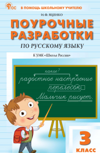 Ирина Яценко - Поурочные разработки по русскому языку. 3 класс (к УМК В. П. Канакиной, В. Г. Горецкого «Школа России»)
