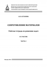 Августина Астахова - Сопротивление материалов. Рабочая тетрадь для решения задач. Часть 2