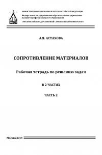 Августина Астахова - Сопротивление материалов. Рабочая тетрадь для решения задач. Часть 2