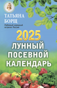 Лунный посевной календарь на 2025 год