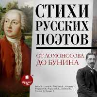 Коллектив авторов - Стихи русских поэтов. От Ломоносова до Бунина