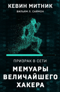 Призрак в Сети. Мемуары величайшего хакера
