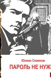 Исаев-Штирлиц. Книга 2. Пароль не нужен