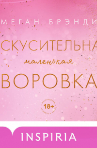 Меган Брэнди - Искусительная маленькая воровка