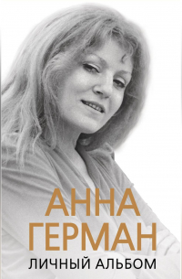 Иван Ильичев - Анна Герман. Личный альбом