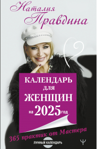 Наталья Правдина - Календарь для женщин на 2025 год. 365 практик от Мастера. Лунный календарь