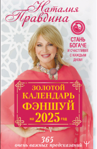 Наталья Правдина - Золотой календарь фэншуй на 2025 год. 365 очень важных предсказаний. Стань богаче и счастливее с каждым днем!