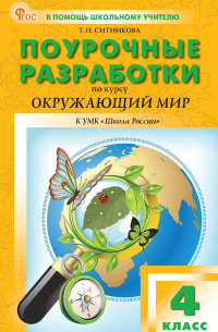 Татьяна Ситникова - Поурочные разработки по курсу «Окружающий мир». 4 класс (к УМК А. А. Плешакова («Школа России»))