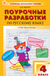  - Поурочные разработки по русскому языку. 4 класс (к УМК В. П. Канакиной, В. Г. Горецкого («Школа России»))