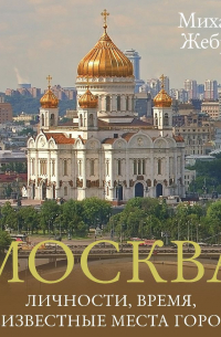 Москва. Личности, время, неизвестные места города