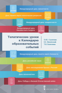  - Тематические уроки к Календарю образовательных событий. Методическое пособие