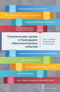  - Тематические уроки к Календарю образовательных событий. Методическое пособие