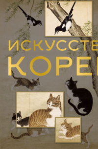 Искусство Кореи