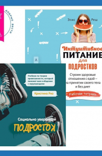 Интуитивное питание для подростков. Строим здоровые отношения с едой – на принятии своего тела и без диет. Рабочая тетрадь + Социально уверенный подросток. Учебник по теории привязанности, который поможет вам в общении с окружающими