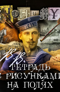 В. В. Тетрадь с рисунками на полях