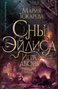 Мария Токарева - Сны Эйлиса. Игра Льора