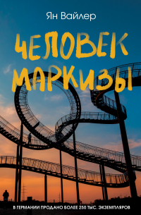 Человек маркизы