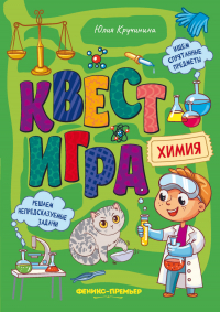 Юлия Сергеевна Кручинина - Квест-игра. Химия: книга с заданиями