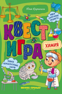 Юлия Сергеевна Кручинина - Квест-игра. Химия: книга с заданиями
