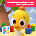  - Цветняшки! Друзья малыша. Истории Цыпленка Пи