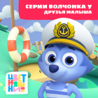  - Цветняшки! Друзья малыша. Истории Волчонка У