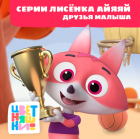  - Цветняшки! Друзья малыша. Истории Лисенка Айяяй
