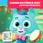  - Цветняшки! Друзья малыша. Истории Котенка Мур