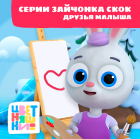  - Цветняшки! Друзья малыша. Истории Зайчонка Скок