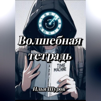 Илья Шуров - Волшебная тетрадь