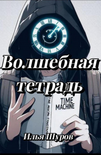Илья Шуров - Волшебная тетрадь