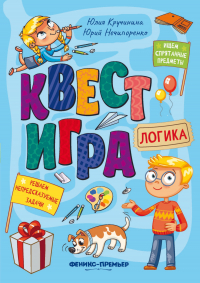  - Квест-игра. Логика: книга с заданиями