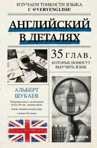 Альберт Шубаев - Английский в деталях. Изучаем тонкости языка с @VeryEnglish! 35 глав, которые помогут выучить язык