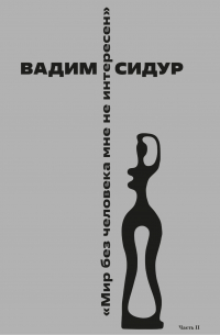  - Вадим Сидур «Мир без человека мне не интересен». Часть II. «Однажды они спустились в подвал». Друзья, почитатели вспоминают…