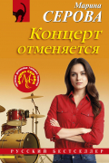 Марина Серова - Концерт отменяется
