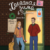 Энни Янг - Холодная зима в Фэрбэнксе