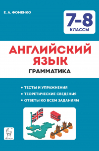 Елена Фоменко - Английский язык. 7-8 классы. Грамматика. Тесты и упражнения. Тренировочная тетрадь