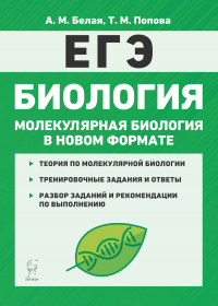  - Биология. ЕГЭ. Молекулярная биология в новом формате. 10-11 классы. Тренировочная тетрадь